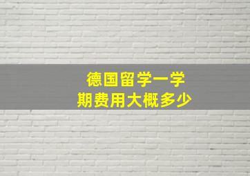 德国留学一学期费用大概多少