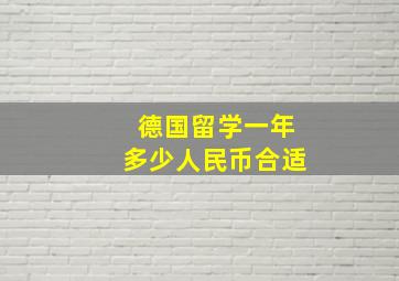 德国留学一年多少人民币合适