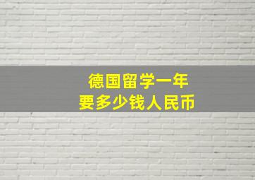 德国留学一年要多少钱人民币