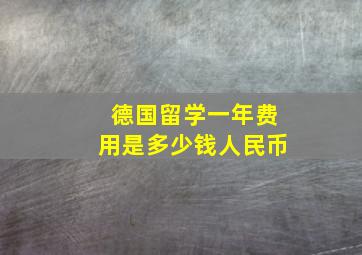 德国留学一年费用是多少钱人民币