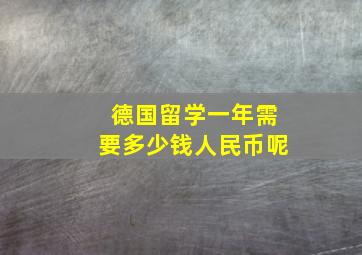 德国留学一年需要多少钱人民币呢