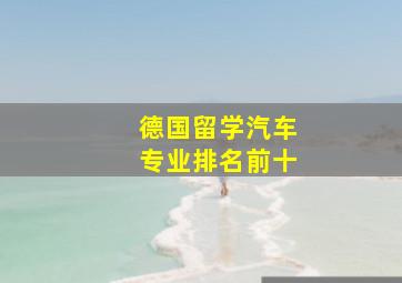 德国留学汽车专业排名前十