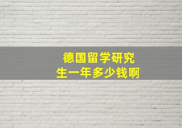 德国留学研究生一年多少钱啊