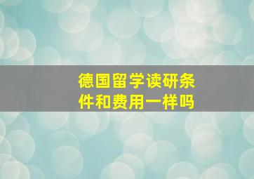 德国留学读研条件和费用一样吗