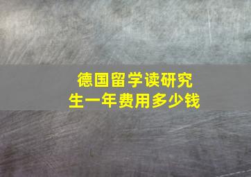 德国留学读研究生一年费用多少钱