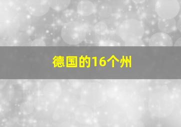 德国的16个州