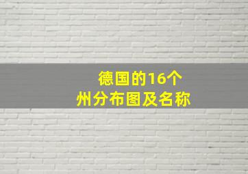 德国的16个州分布图及名称