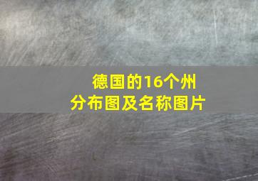 德国的16个州分布图及名称图片