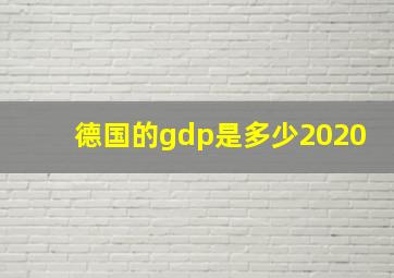 德国的gdp是多少2020