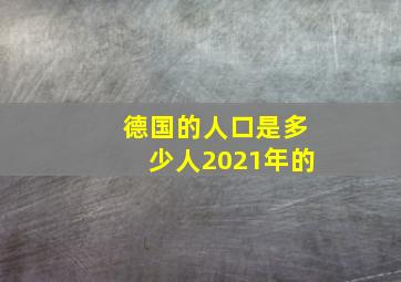 德国的人口是多少人2021年的