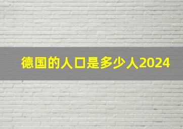 德国的人口是多少人2024