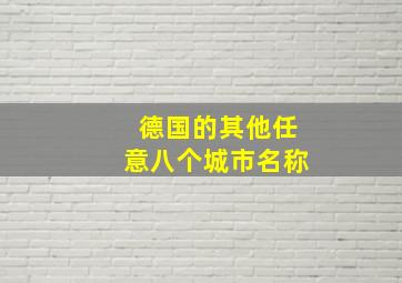 德国的其他任意八个城市名称