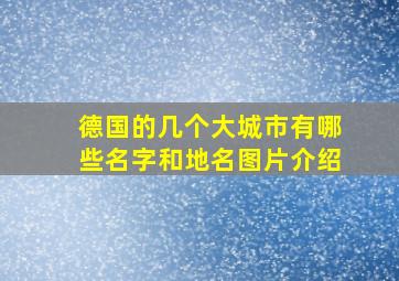 德国的几个大城市有哪些名字和地名图片介绍