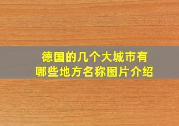 德国的几个大城市有哪些地方名称图片介绍