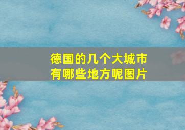 德国的几个大城市有哪些地方呢图片