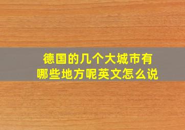 德国的几个大城市有哪些地方呢英文怎么说