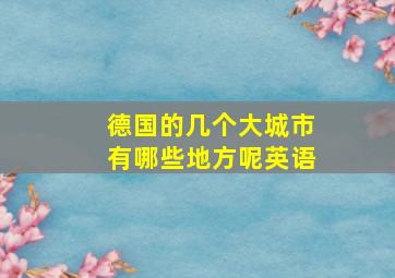 德国的几个大城市有哪些地方呢英语