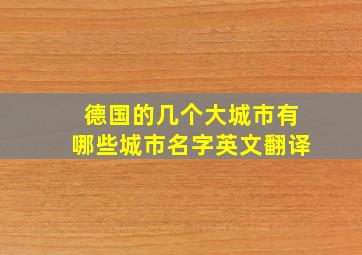 德国的几个大城市有哪些城市名字英文翻译