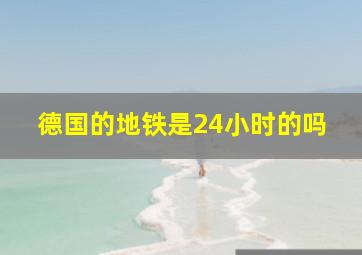 德国的地铁是24小时的吗