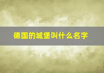 德国的城堡叫什么名字