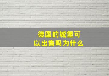 德国的城堡可以出售吗为什么