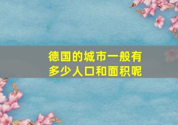 德国的城市一般有多少人口和面积呢