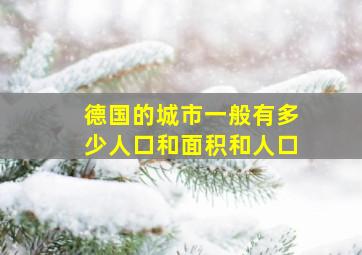 德国的城市一般有多少人口和面积和人口