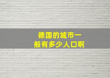 德国的城市一般有多少人口啊