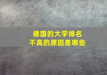 德国的大学排名不高的原因是哪些