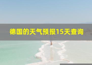 德国的天气预报15天查询