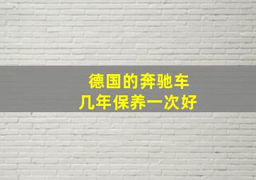 德国的奔驰车几年保养一次好