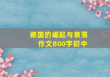 德国的崛起与衰落作文800字初中