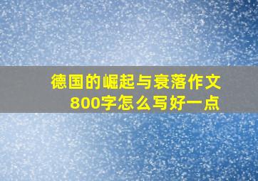 德国的崛起与衰落作文800字怎么写好一点