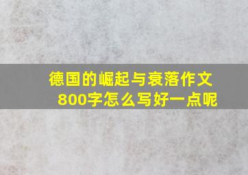 德国的崛起与衰落作文800字怎么写好一点呢