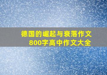 德国的崛起与衰落作文800字高中作文大全