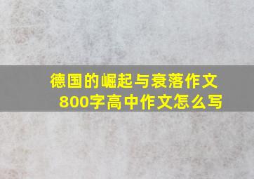 德国的崛起与衰落作文800字高中作文怎么写