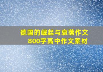 德国的崛起与衰落作文800字高中作文素材