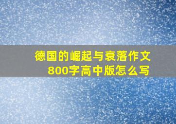 德国的崛起与衰落作文800字高中版怎么写