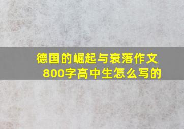 德国的崛起与衰落作文800字高中生怎么写的