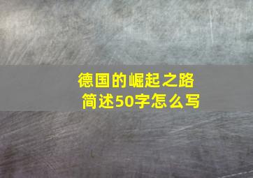 德国的崛起之路简述50字怎么写