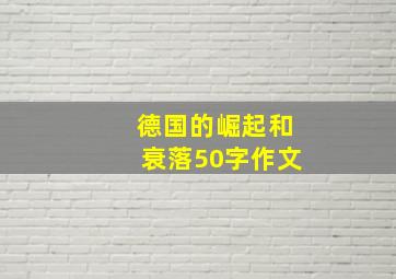 德国的崛起和衰落50字作文