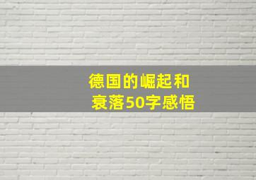 德国的崛起和衰落50字感悟