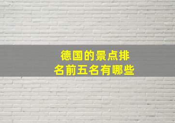 德国的景点排名前五名有哪些