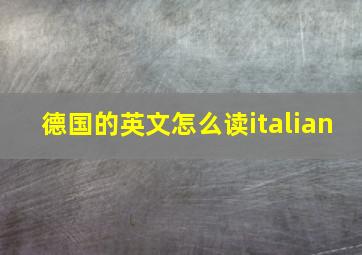 德国的英文怎么读italian