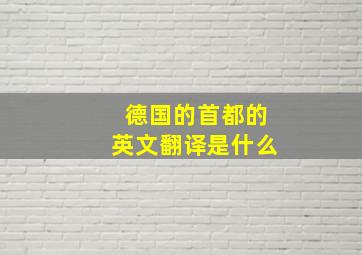 德国的首都的英文翻译是什么