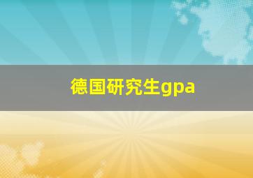 德国研究生gpa