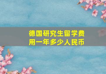 德国研究生留学费用一年多少人民币