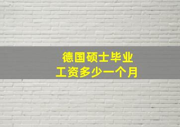 德国硕士毕业工资多少一个月