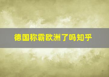 德国称霸欧洲了吗知乎