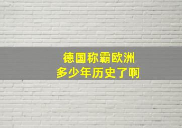 德国称霸欧洲多少年历史了啊